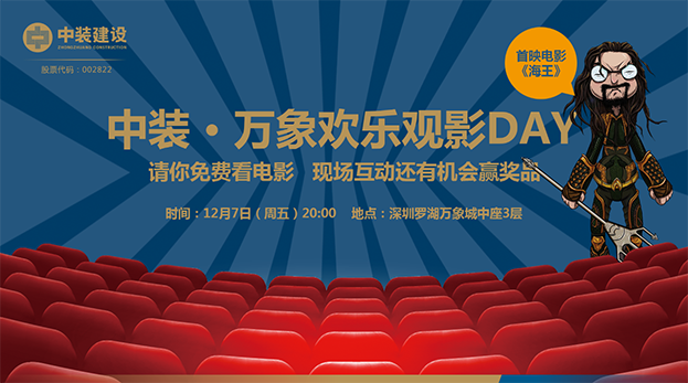 qianyi千亿平台（中国）集团携手万象影城举办“欢乐观影Day”