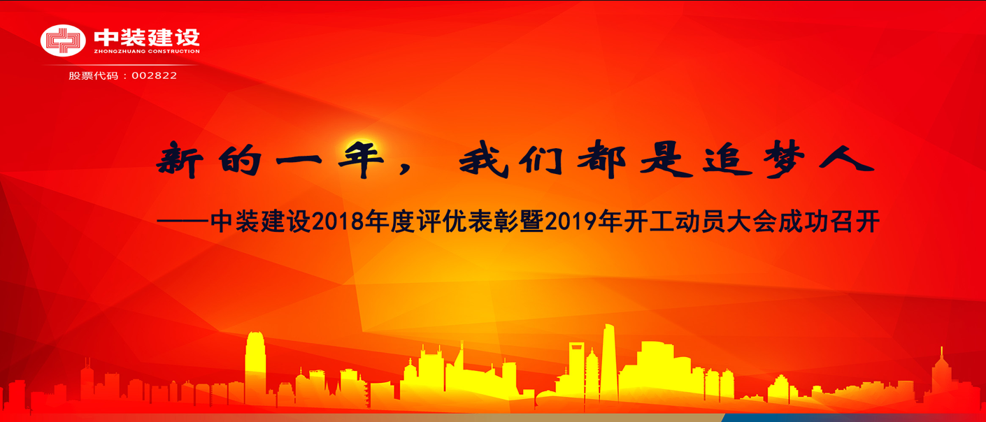 新的一年，qianyi千亿平台（中国）集团都是追梦人——qianyi千亿平台（中国）集团2018年度表彰暨2019年开工动员大会成功召开
