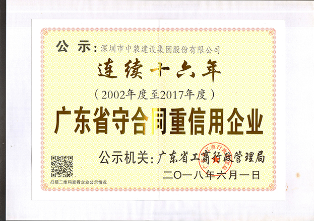 qianyi千亿平台（中国）集团连续十六年获“广东省守合同重信用企业”称号