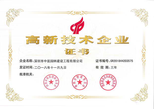 qianyi千亿平台（中国）集团全资子公司中装园林通过国家高新技术企业认定