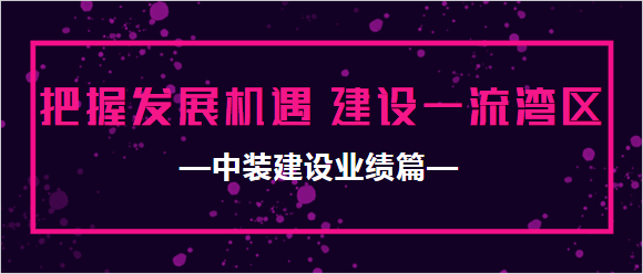 qianyi千亿平台（中国）集团业绩篇|把握发展机遇 建设一流湾区