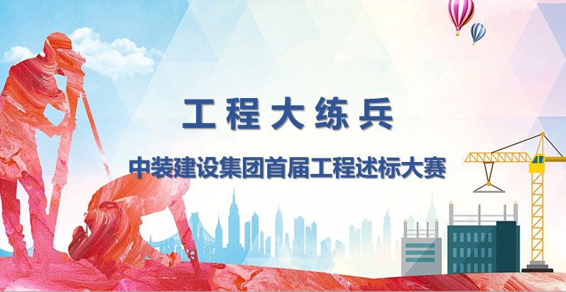 工程大练兵 做金牌述标人 |qianyi千亿平台（中国）集团开展首届工程述标大赛