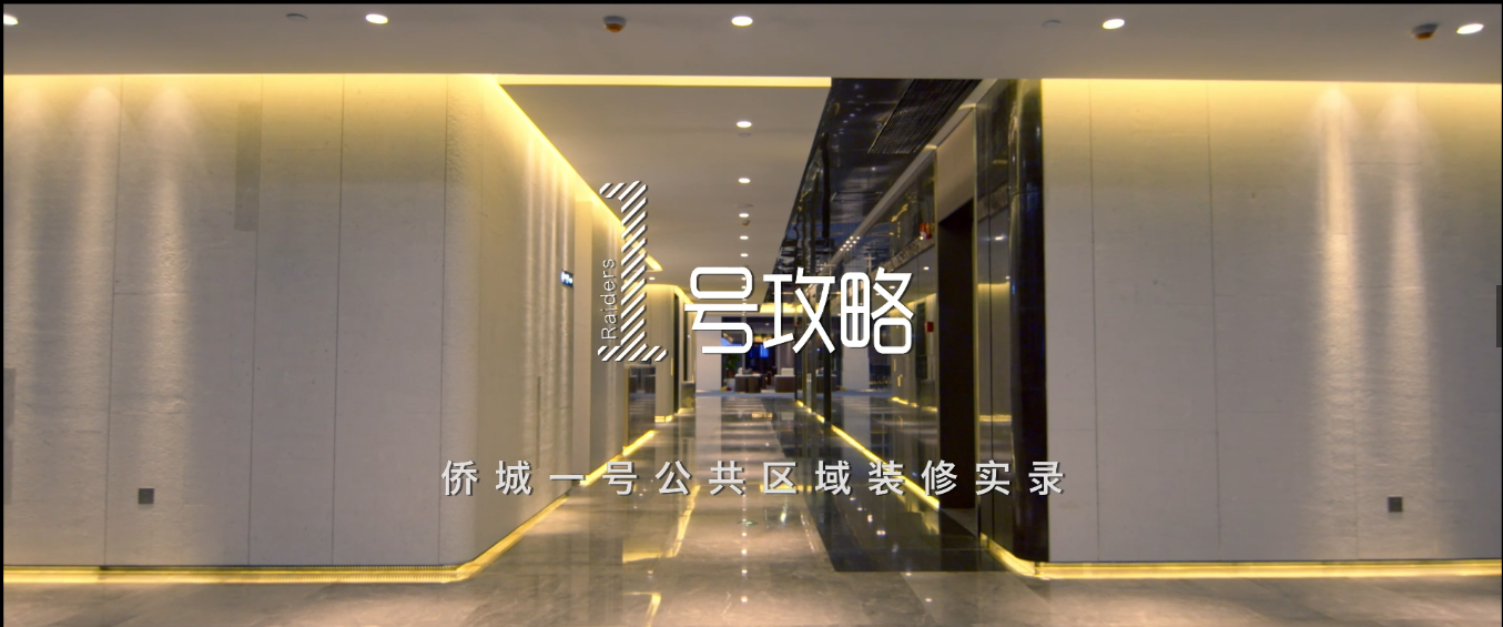 匠心传承 不辱使命 | qianyi千亿平台（中国）集团侨城一号装饰纪录片重磅发布