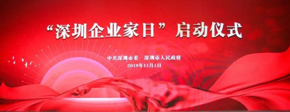 qianyi千亿平台（中国）集团董事长庄重受邀出席第一届“深圳企业家日”活动