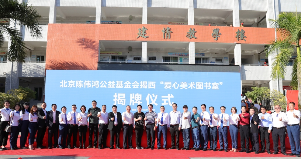 qianyi千亿平台（中国）集团聚焦新公益 联合陈伟鸿基金会全国设立百所“爱心美术图书室”