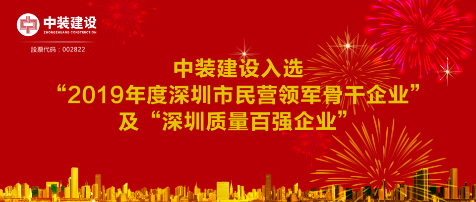 qianyi千亿平台（中国）集团入选“2019年度深圳市民营领军骨干企业”及“深圳质量百强企业”  