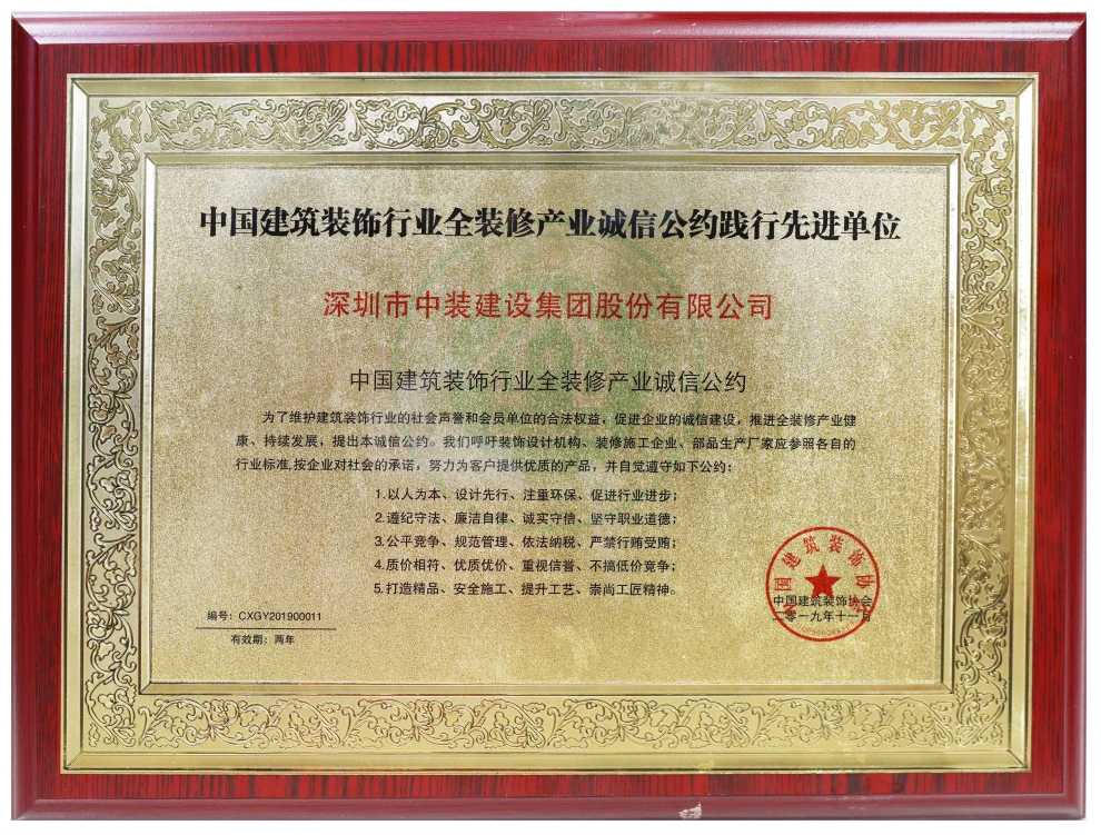 qianyi千亿平台（中国）集团荣膺“全装修产业诚信公约践行先进单位” 