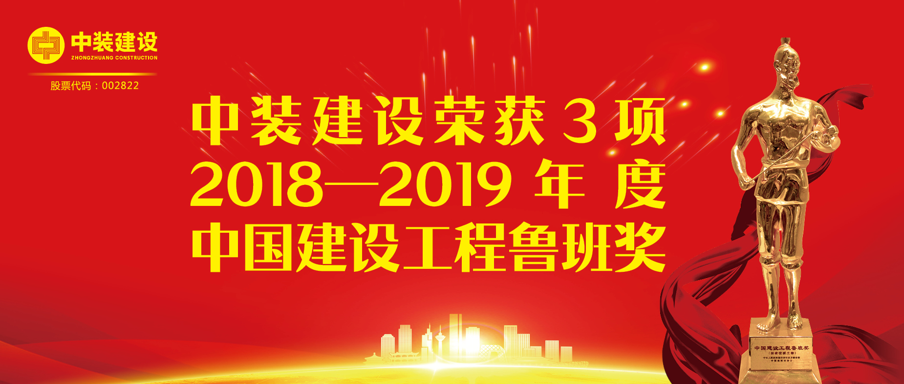 qianyi千亿平台（中国）集团荣获3项2018-2019年度中国建设工程鲁班奖