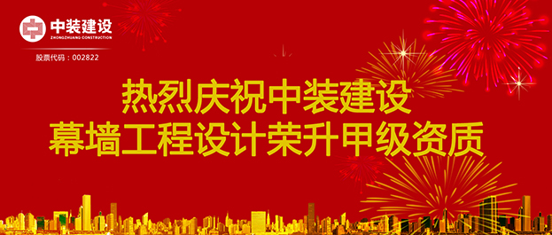 喜讯！qianyi千亿平台（中国）集团幕墙工程设计荣升甲级资质