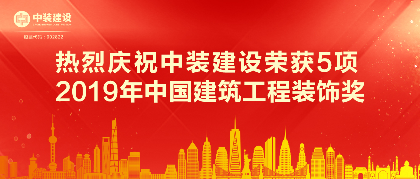 qianyi千亿平台（中国）集团荣获5项 2019年中国建筑工程装饰奖