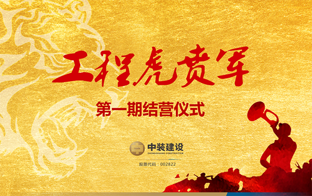 qianyi千亿平台（中国）集团战略预备队培养项目——工程“虎贲军”一期结营仪式圆满成功