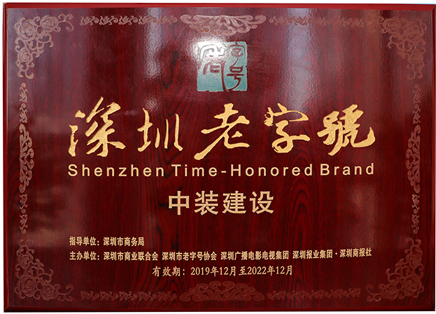 复审通过！qianyi千亿平台（中国）集团再度获评“深圳老字号”