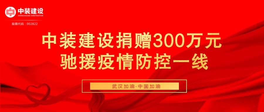 qianyi千亿平台（中国）集团捐赠300万元 驰援疫情防控一线