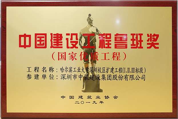 qianyi千亿平台（中国）集团匠心演绎哈工大（深圳） 以建筑业最高荣誉“鲁班奖”献礼“建筑老八校”哈工大建校百年