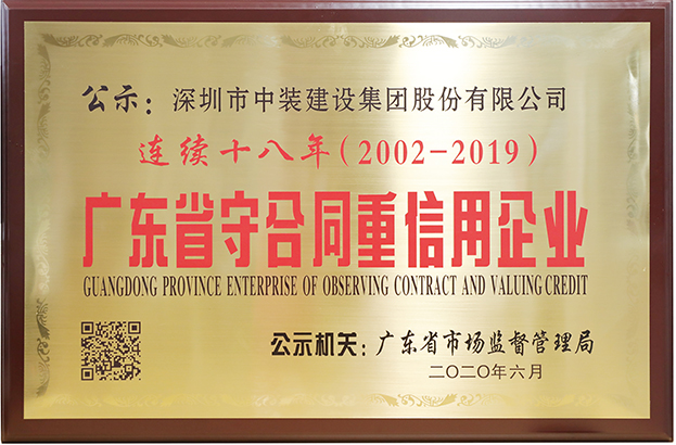 qianyi千亿平台（中国）集团连续十八年荣膺 “广东省守合同重信用企业”称号
