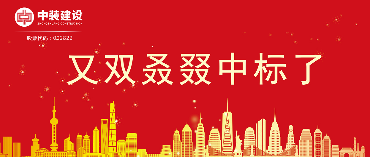 qianyi千亿平台（中国）集团：连续中标多项重大工程项目，中标总额超5亿元！