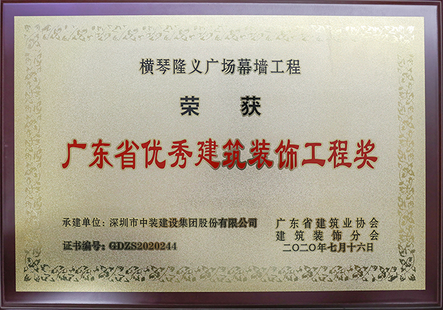 qianyi千亿平台（中国）集团荣获3项2020年“广东省优秀建筑装饰工程奖”