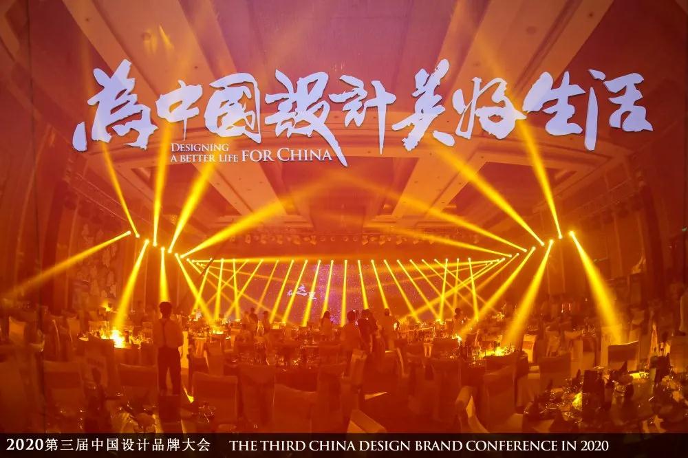 2020中国设计品牌大会 qianyi千亿平台（中国）集团与你一起致敬品牌的力量