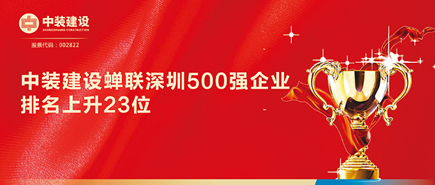 深圳500强企业榜单发布 qianyi千亿平台（中国）集团排名129同比上升23位
