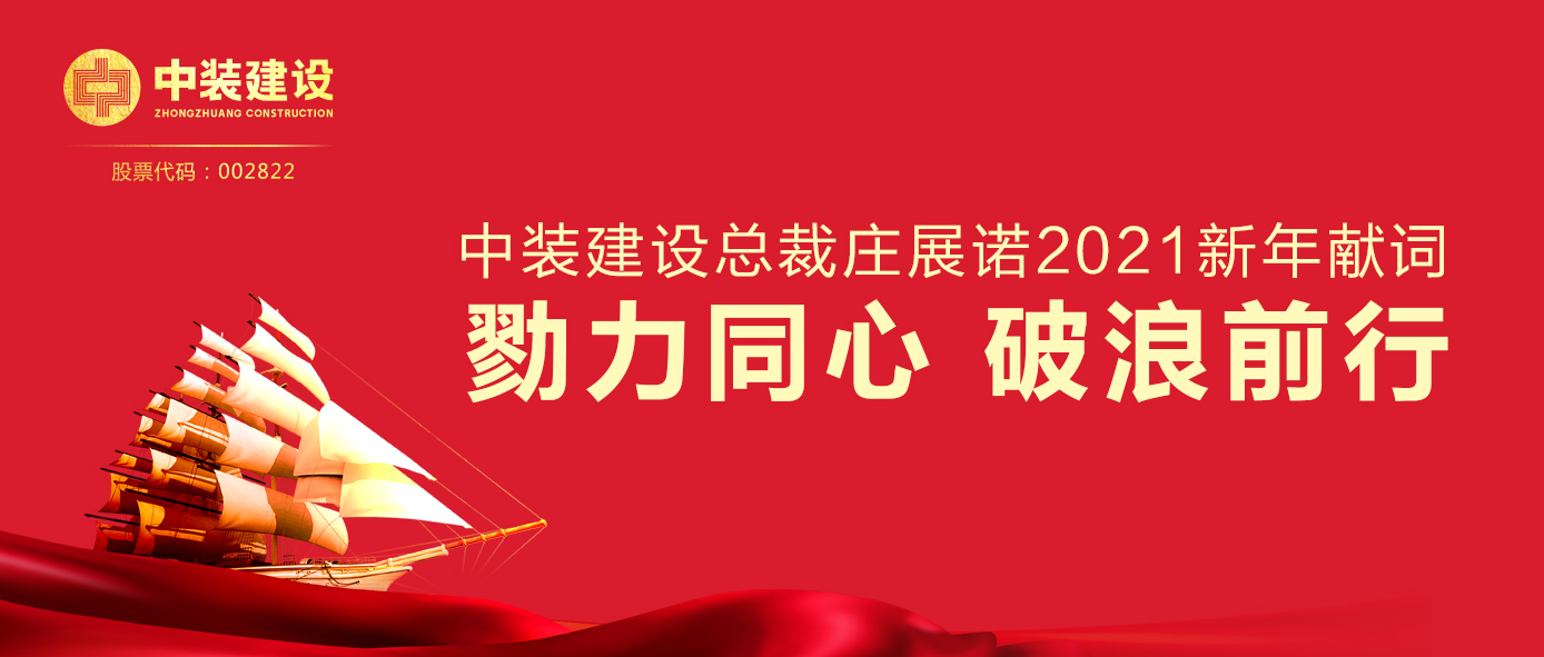 qianyi千亿平台（中国）集团总裁庄展诺2021新年献词 | 勠力同心 破浪前行