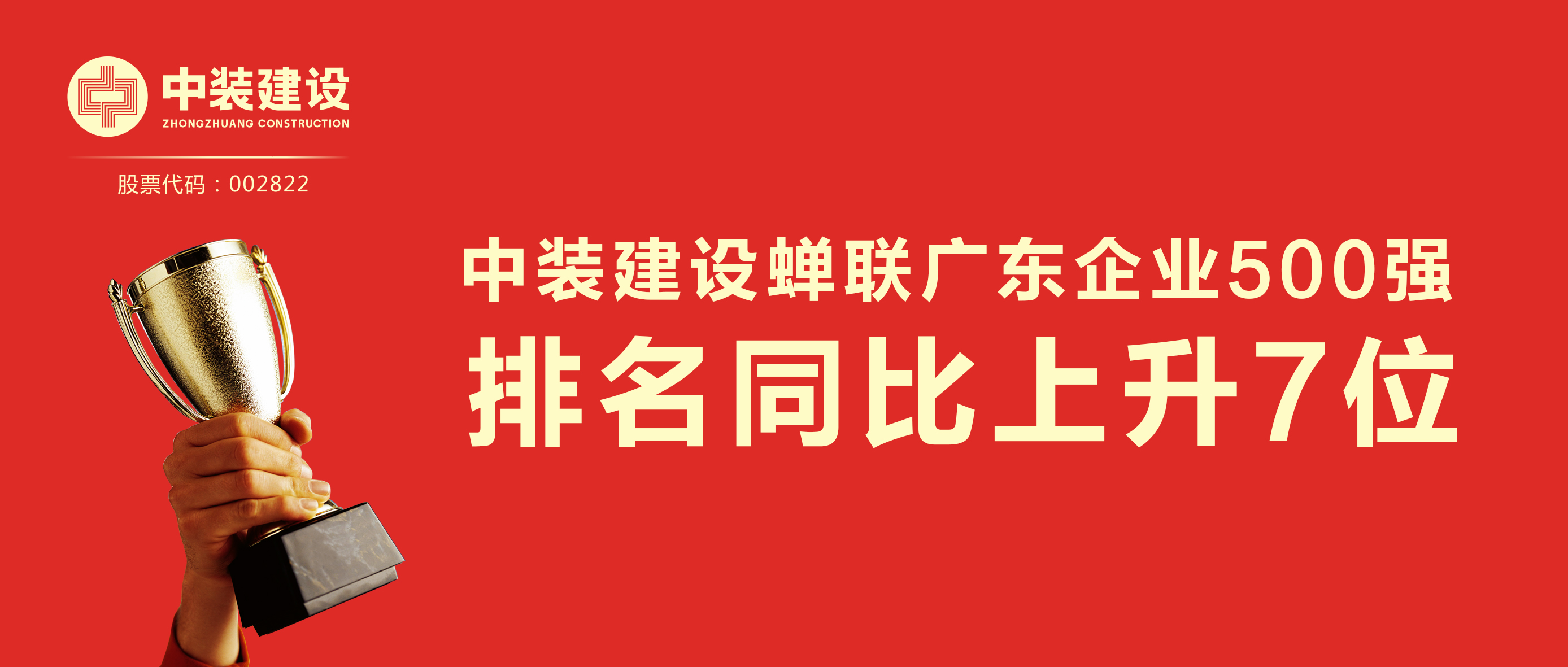 qianyi千亿平台（中国）集团蝉联广东企业500强 排名同比上升7位