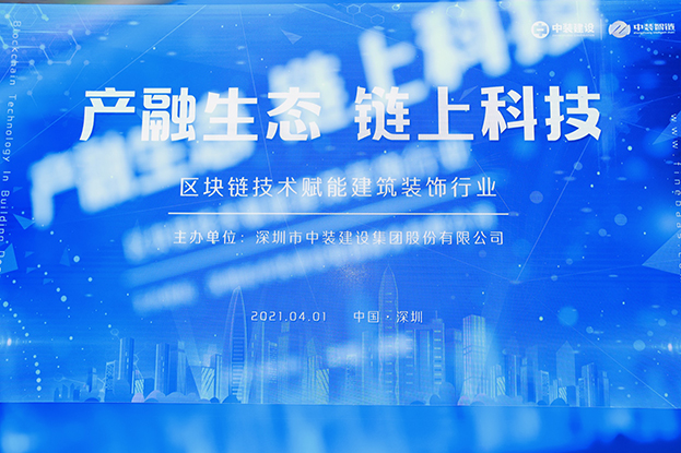 qianyi千亿平台（中国）集团举办区块链技术研讨会 纵论区块链技术赋能建筑装饰行业