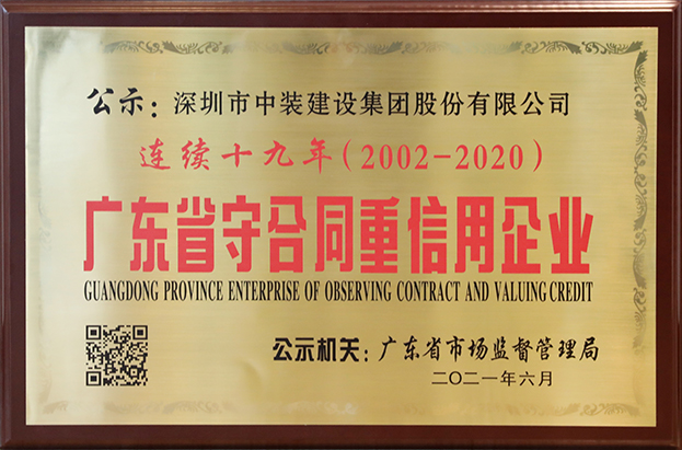 qianyi千亿平台（中国）集团连续十九年荣获 “广东省守合同重信用企业”称号