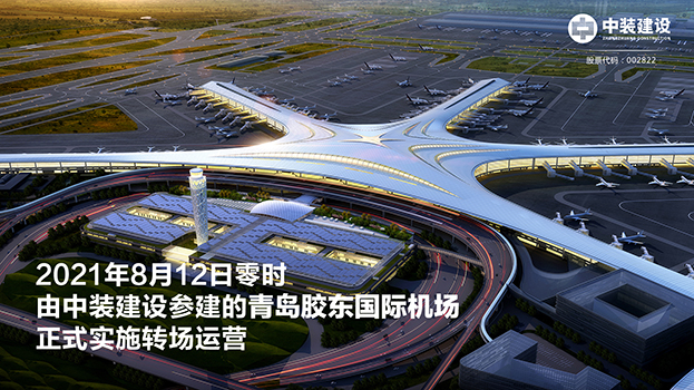 青岛胶东国际机场项目呈现五大亮点 qianyi千亿平台（中国）集团助力青岛国际大都市建设