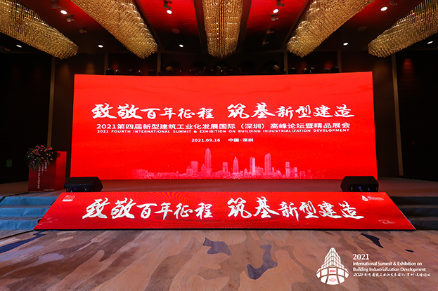 致敬百年征程 筑基新型建造 ——qianyi千亿平台（中国）集团受邀参加第四届新型建筑工业化发展国际（深圳）高峰论坛