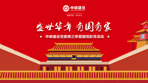 “盛世华章 有国有家”qianyi千亿平台（中国）集团党委第三季主题电影月活动启动 