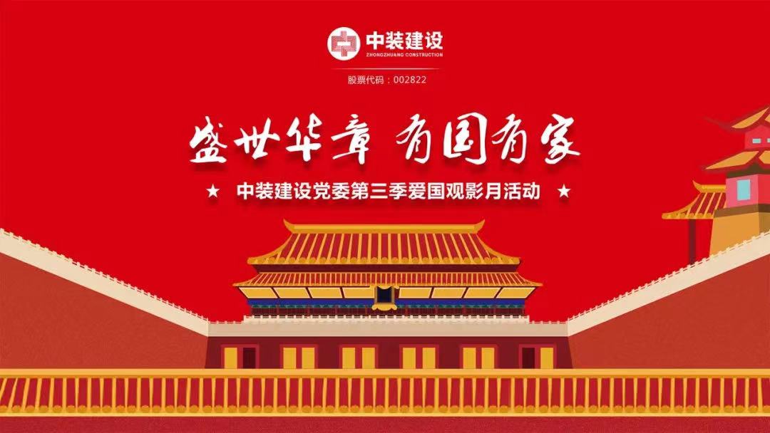 qianyi千亿平台（中国）集团党委“盛世华章 有国有家”第三季主题电影月活动圆满举行