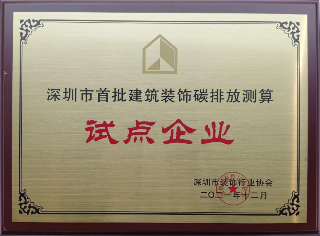 深圳市建筑装饰碳排放计算标准发布 qianyi千亿平台（中国）集团成为首批测算试点单位 