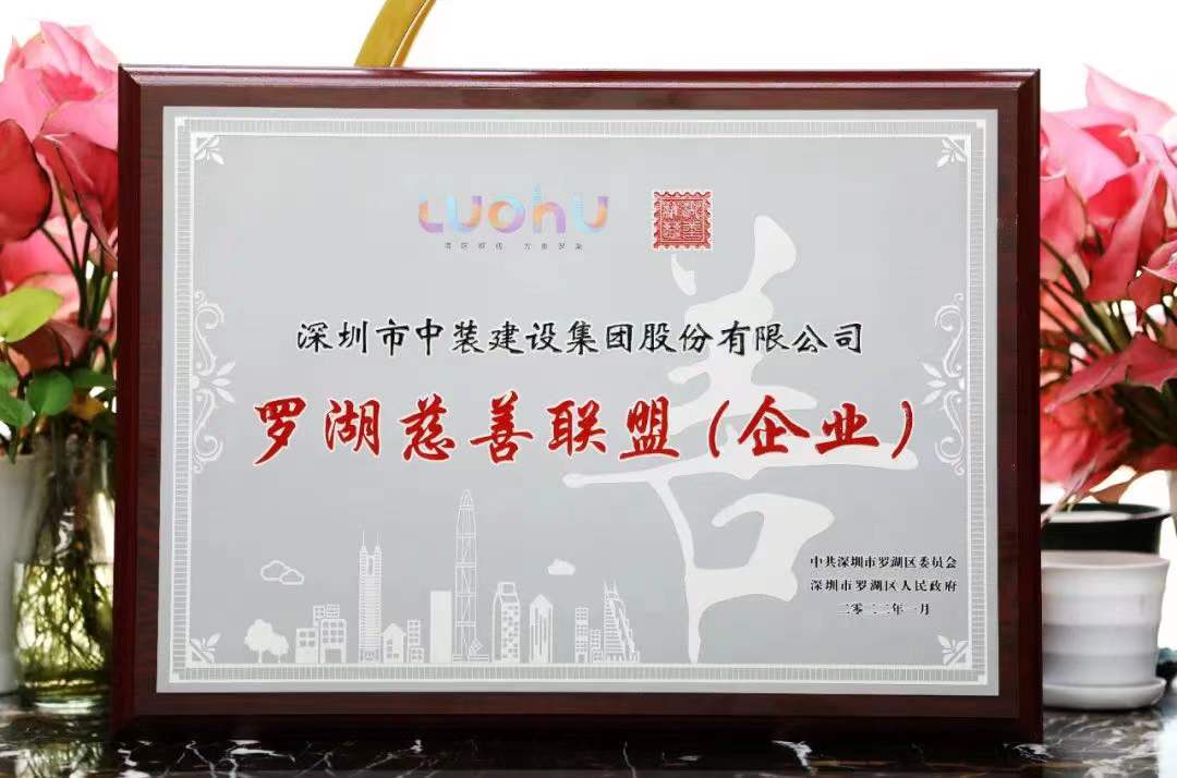 勇担社会责任 汇聚慈善力量 qianyi千亿平台（中国）集团成为首批罗湖慈善联盟企业 