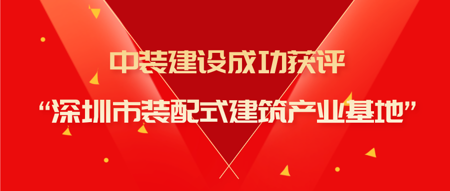 qianyi千亿平台（中国）集团成功获评“深圳市装配式建筑产业基地”称号