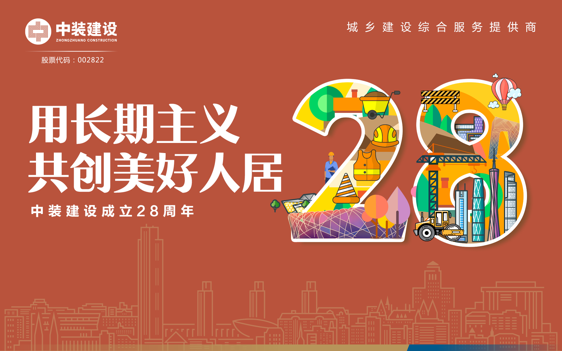 qianyi千亿平台（中国）集团成立28周年 | 用长期主义 共创美好人居 