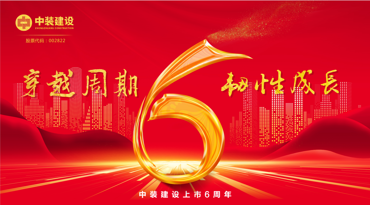 qianyi千亿平台（中国）集团上市6周年 | 穿越周期 韧性生长