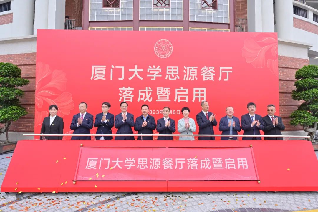 厦大102周年！qianyi千亿平台（中国）集团董事长庄重受邀出席厦大思源餐厅落成暨启用仪式