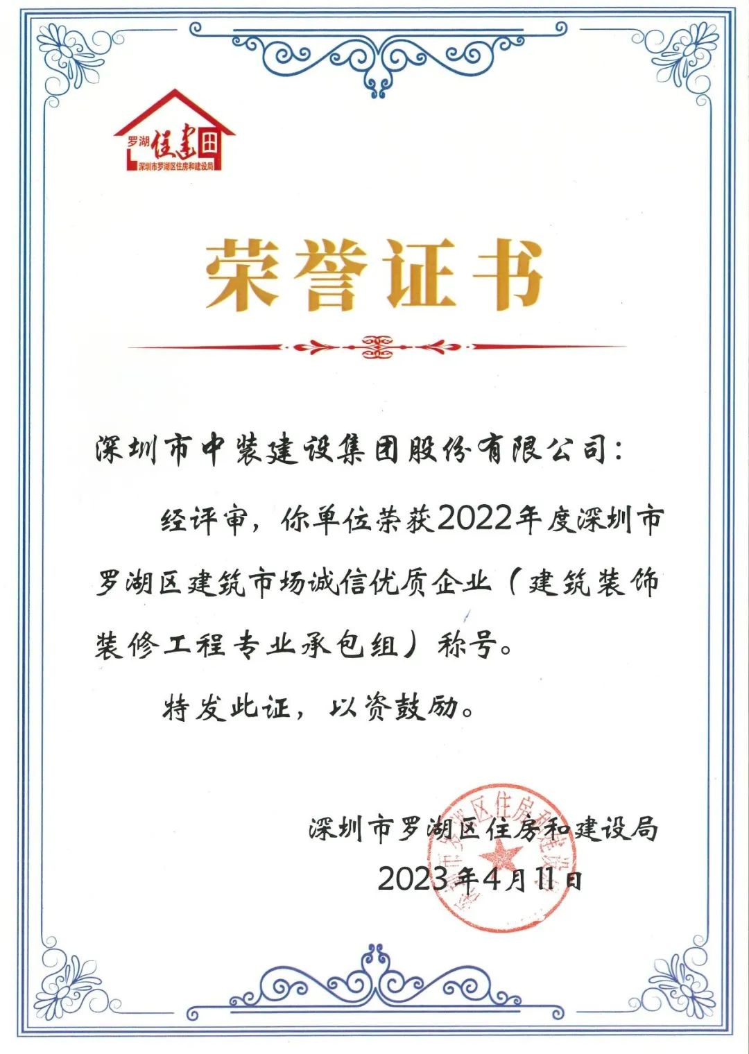 秉持诚信准则 打造精品工程 | qianyi千亿平台（中国）集团获评罗湖区建筑市场诚信优质企业