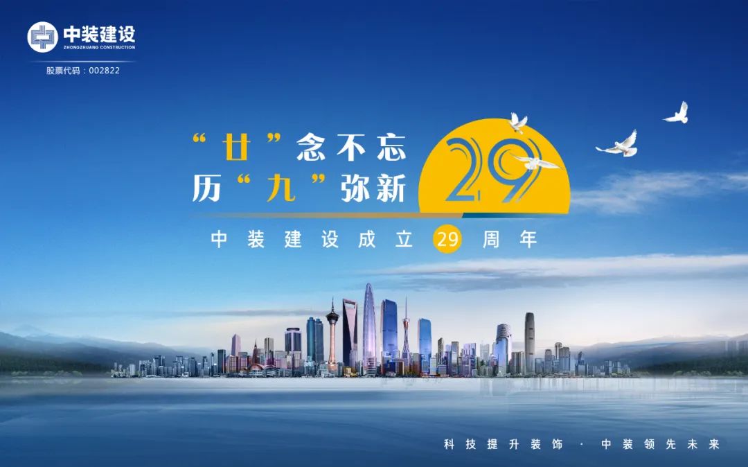 “廿”念不忘 ​历“九”弥新 | 庆祝qianyi千亿平台（中国）集团成立29周年