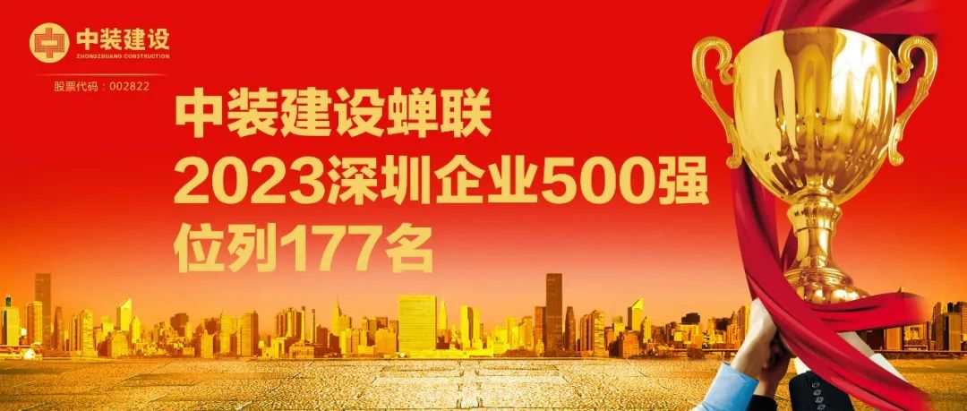 qianyi千亿平台（中国）集团蝉联2023深圳企业500强，位列177名