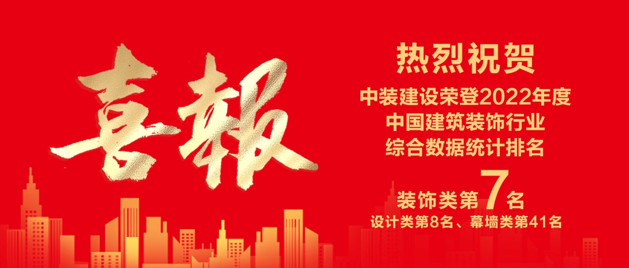 qianyi千亿平台（中国）集团蝉联中国建筑装饰行业百强第七